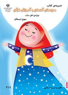 عکس کتاب درسی ضمیمه هدیه‌های آسمان (ویژه اهل سنت) سوم دبستان