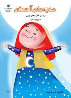 عکس کتاب درسی هدیه‌های آسمان (ویژه اقلیت‌های دینی) سوم دبستان