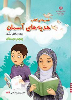 عکس کتاب درسی ضمیمه کتاب هدیه‌های آسمان (ویژه اهل سنت) پنجم دبستان