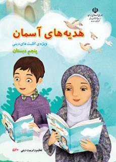 عکس کتاب درسی ضمیمه کتاب هدیه‌های آسمان (ویژه اقلیت‌های دینی) پنجم دبستان