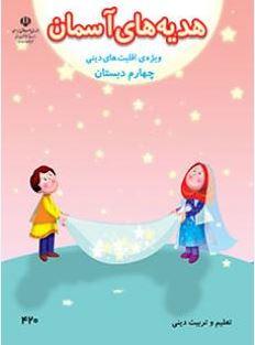 عکس کتاب درسی هدیه‌های آسمان (ویژه اقلیت‌های دینی) چهارم دبستان