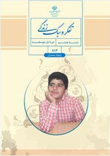 عکس کتاب درسی تفکر و سبک زندگی (پسران) هشتم