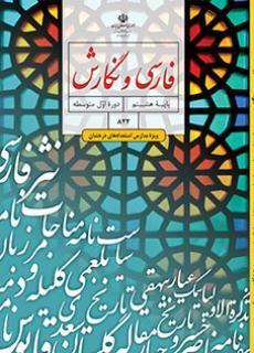 عکس کتاب درسی فارسی و نگارش (ویژه مدارس استعدادهای درخشان) هشتم