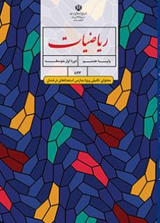 عکس کتاب درسی ریاضیات (محتوای تکمیلی ویژه مدارس استعدادهای درخشان) هشتم