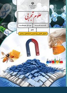 عکس کتاب درسی علوم تجربی (محتوای تکمیلی ویژه مدارس استعدادهای درخشان) هشتم