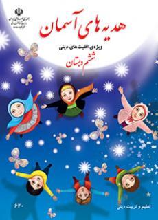 عکس کتاب درسی هدیه‌های آسمان (ویژه اقلیت‌های دینی) ششم