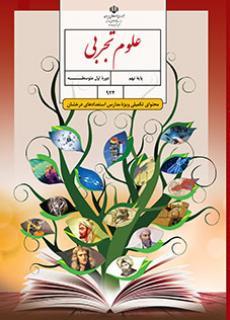 عکس کتاب درسی علوم تجربی (ویژه مدارس استعداد درخشان) نهم