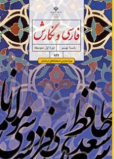 عکس کتاب درسی فارسی و نگارش (ویژه مدارس استعداد درخشان) نهم