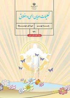 عکس کتاب درسی تعلیمات ادیان الهی و اخلاق (ویژه اقلیت‌های دینی) نهم