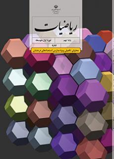 عکس کتاب درسی ریاضیات (ویژه مدارس استعداد درخشان) نهم
