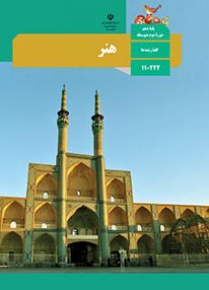 عکس کتاب درسی هنر دهم