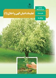 عکس کتاب درسی تعلیمات ادیان الهی و اخلاق (ویژه اقلیت‌های دینی) دهم