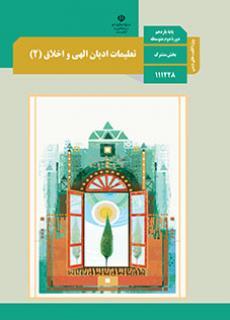 عکس کتاب درسی تعلیمات ادیان الهی و اخلاق (ویژه اقلیت‌های دینی) یازدهم