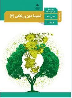 عکس کتاب درسی ضمیمه دین و زندگی (ویژه اهل سنت) یازدهم