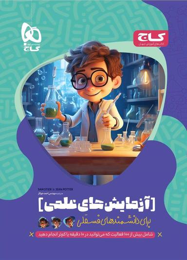 عکس کتاب آزمایش‌های علمی برای دانشمندهای فسقلی گاج