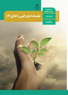 عکس کتاب درسی تعلیمات ادیان الهی و اخلاق (ویژه اقلیت‌های دینی) دوازدهم