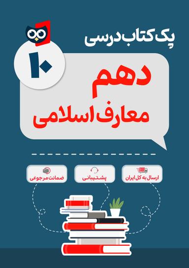 عکس پک کامل کتاب درسی علوم و معارف اسلامی دهم مدرسه
