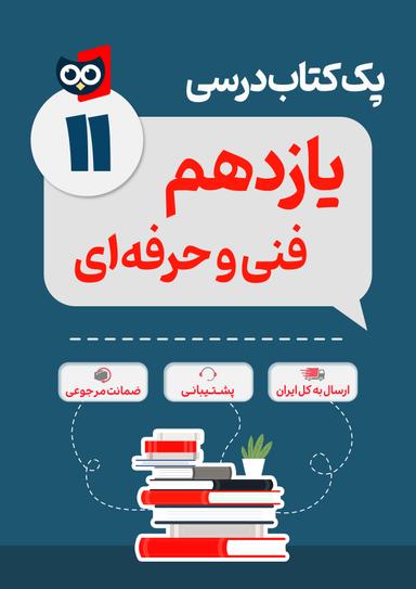 عکس پک کامل کتاب درسی فنی و حرفه‌ای یازدهم مدرسه