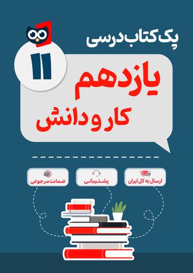 عکس پک کامل کتاب درسی کار و دانش یازدهم مدرسه