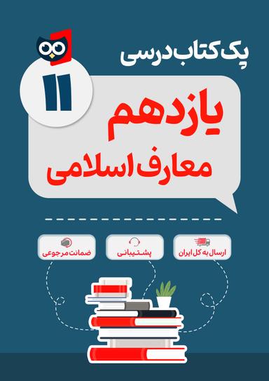 عکس پک کامل کتاب درسی علوم و معارف اسلامی یازدهم مدرسه