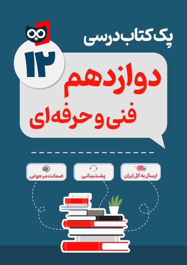 عکس پک کامل کتاب درسی فنی و حرفه‌ای دوازدهم مدرسه