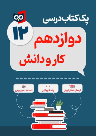 عکس پک کامل کتاب درسی کار و دانش دوازدهم مدرسه