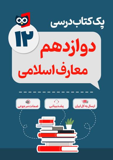 عکس پک کامل کتاب درسی علوم و معارف اسلامی دوازدهم مدرسه