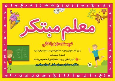 عکس کتاب معلم مبتکر (نسخه بزرگ)