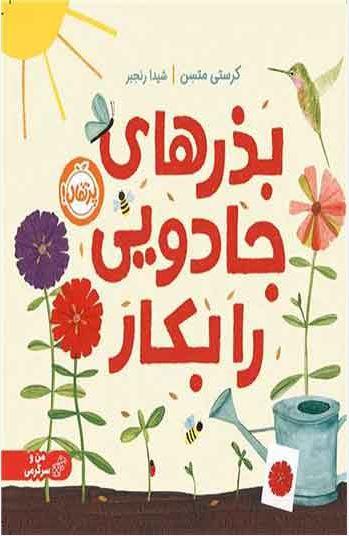 عکس بذرهای جادویی را بکار پرتقال