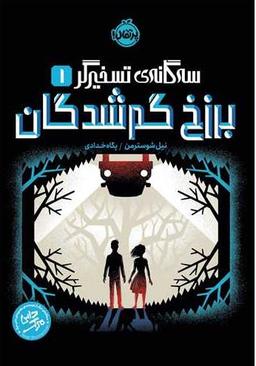عکس برزخ گم شدگان سه گانه تسخیر گر۱ پرتقال