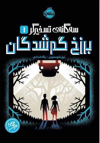 عکس برزخ گم شدگان سه گانه تسخیر گر۱ پرتقال