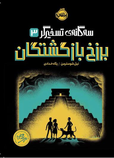 عکس برزخ بازگشتگان سه گانه تسخیرگر ۳پرتقال