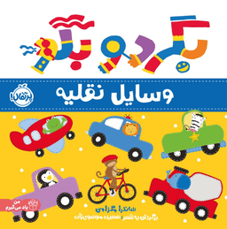 عکس وسایل نقلیه پرتقال