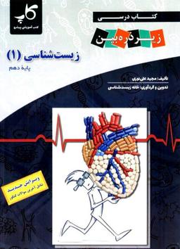 عکس کتاب درسی زیست شناسی دهم زیر ذره بین