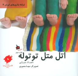 عکس اتل متل توتوله