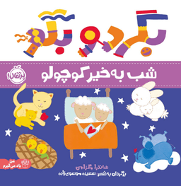 عکس شب بخیر کوچولو پرتقال