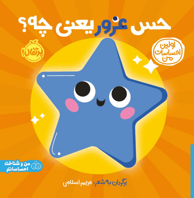 عکس حس غرور یعنی چه پرتقال