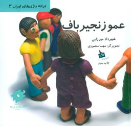عکس عمو زنجیرباف