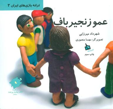 عکس عمو زنجیرباف