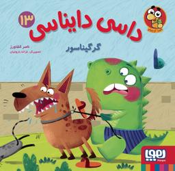 عکس گرگیناسور هوپا