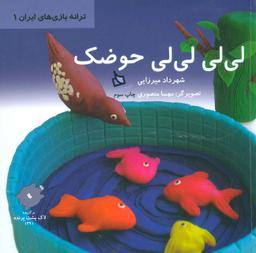 عکس لی لی لی لی حوضک