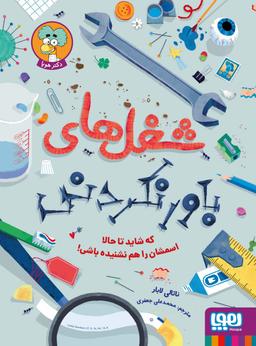 عکس شغل‌های باور نکردنی هوپا