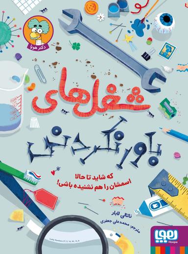 عکس شغل‌های باور نکردنی هوپا