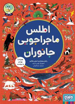 عکس اطلس ماجراجویی جانوران هوپا