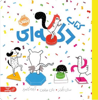 عکس کتاب دکمه‌ای پرتقال