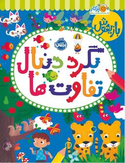 عکس بگرد دنبال تفاوت‌ها پرتقال