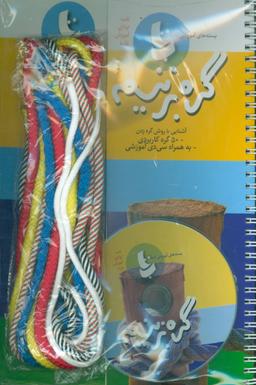 عکس گره بزنیم