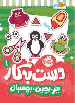 عکس ببر، بچین، بچسبان دست به کار ۱ پرتقال