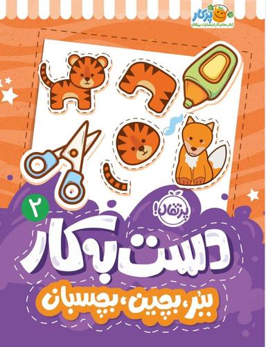 عکس ببر، بچین، بچسبان دست به کار ۲پرتقال
