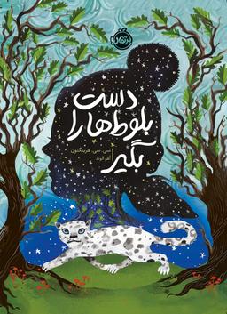 عکس دست بلوط‌ها را بگیر پرتقال